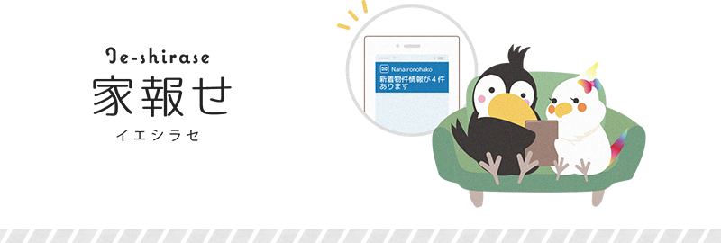 家報せ(イエシラセ)